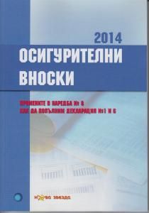 Осигурителни вноски 2014