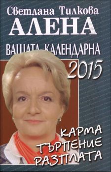 Вашата календарна година 2015