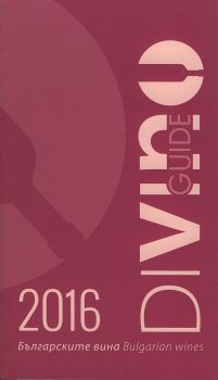 Българските вина 2016 - Bulgarian wines. Guide