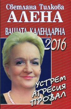 Вашата календарна 2016