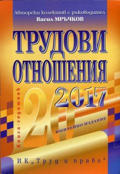 Трудови отношения 2017. Книга-годишник