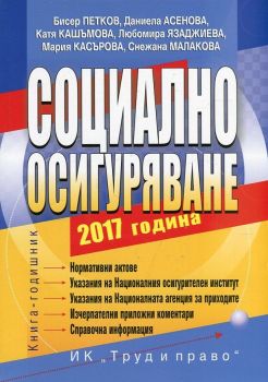 Социално осигуряване 2017. Книга-годишник