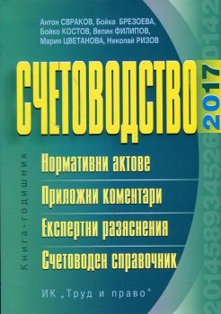 Счетоводство 2017 - Книга-годишник