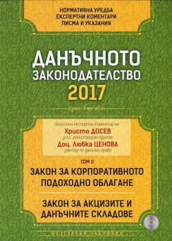 Данъчното законодателство 2017 - Закон за корпоративното подоходно облагане. Закон за акцизите и данъчните складове