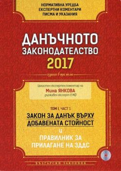 Данъчното законодателство 2017 - Закон за Данък върху добавената стойност и Правилник за прилагане на на ЗДДС