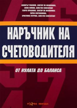 Наръчник на счетоводителя 2017 г. - Нова звезда - Онлайн книжарница Ciela | ciela.com