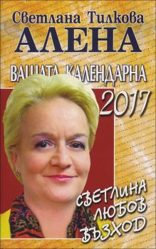 Вашата календарна 2017