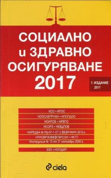 Социално и здравно осигуряване 2017
