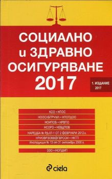 Социално и здравно осигуряване 2017