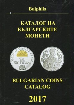 Каталог на българските монети 2017