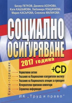 Социално осигуряване 2017 + CD