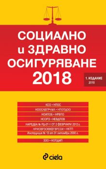 Социално и здравно осигуряване 2018 - Сборник нормативни актове - 9789542825173 - Издателство Сиела - Онлайн книжарница Ciela.com