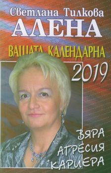 Вашата календарна 2019 - Вяра. Агресия. Кариера - ciela.com