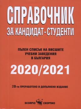 Справочник за кандидат-студенти 2020 - 2021 - ciela.com