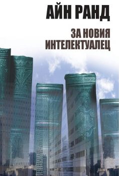 За новия интелектуалец - Айн Ранд - Издателска къща МаК - 9789548585422 - Онлайн книжарница Ciela | Ciela.com