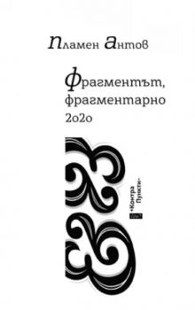 Фрагментът фрагментарно 2020 - Контрапункти - Пламен Антов - Ерго - 9786197488111 - Онлайн книжарница Ciela | ciela.com