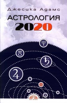 Астрология 2020 - Джесика Адамс
