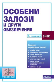 Особени залози и други обезпечения 2020 г. - Сиби - онлайн книжарница Сиела | Ciela.com 