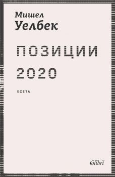 Позиции 2020 - Мишел Уелбек - Колибри - 9786190218944 - Онлайн книжарница Ciela | ciela.com