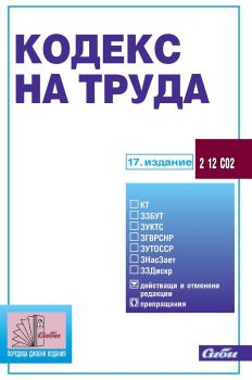 Кодекс на труда 2022 - Сиби - 9786192262297 - Онлайн книжарница Ciela | ciela.com