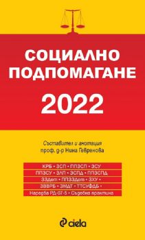 Социално подпомагане 2022 (сборник нормативни актове) - предстоящо