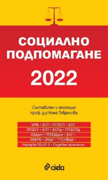 Социално подпомагане 2022 (сборник нормативни актове) - проф. д-р Нина Гевренова - 9789542839538 -  Сиела - Онлайн книжарница Ciela | ciela.com 