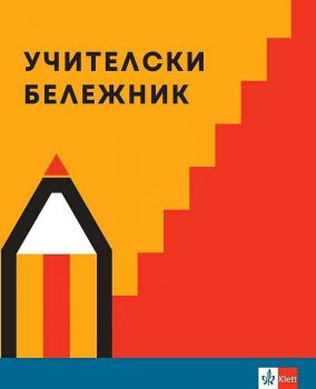 Учителски бележник 2022 - 2023 - 30000208 - Клет България - Онлайн книжарница Ciela | ciela.com