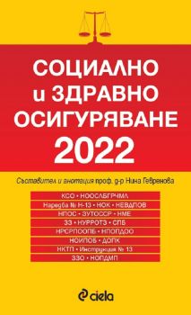 Социално и здравно осигуряване 2022 - 9789542839521 - проф д-р Нина Гевренова - сиела - онлайн книжарница ciela | ciela.com