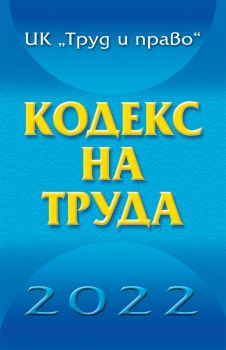 Кодекс на труда 2022 - 9789546083005 - Труд и право - Онлайн книжарница Ciela | ciela.com