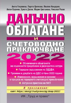 Данъчно облагане и счетоводно приключване на 2022 г. - Анета Георгиева и колектив - 9789546083012 - Сиела - Онлайн книжарница Ciela | ciela.com