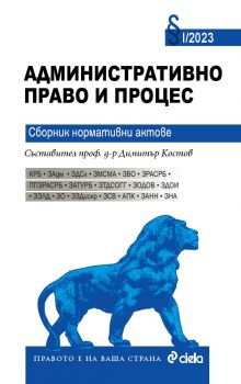 Административно право и процес 2023 - Сборник нормативни актове - проф. д-р Димитър Костов - 9789542841890 - Сиела - Онлайн книжарница Ciela | ciela.com