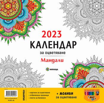 Календар за оцветяване 2023 - Мандали + моливи