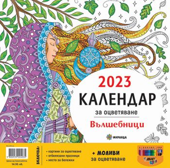 Календар за оцветяване 2023 - Вълшебници + моливи