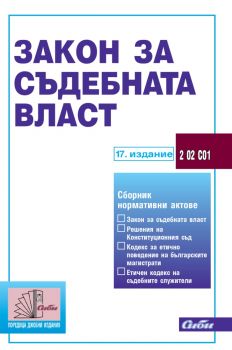 Закон за съдебната власт 2023 - 9786192262204 - Сиби - Онлайн книжарница Ciela | ciela.com