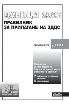 Правилник за прилагане на Закона за данък върху добавената стойност 2023 - 9786192262594 - Сиби - Онлайн книжарница Ciela | ciela.com