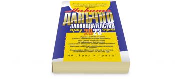 Новото данъчно законодателство през 2023 г.