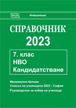 Справочник 2023 за кандидатстване след 7. клас - 9772815466005 - Веди - Онлайн книжарница Ciela | ciela.com