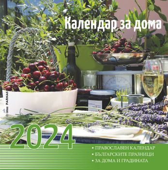 Календар за дома 2023 - Онлайн книжарница Ciela | ciela.com