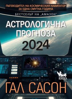 Астрологична прогноза 2024 - Гал Сасон - 9786192710002 - Кибеа - Онлайн книжарница Ciela | ciela.com