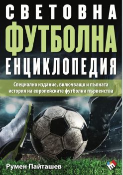 Световна футболна енциклопедия 2024 - Румен Пайташев - 9789543988273 - Труд - Онлайн книжарница Ciela | ciela.com