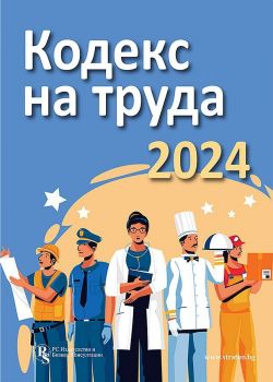 Кодекс на труда 2024 - 9786197650389 - РС Издателство и Бизнес Консултации - Онлайн книжарница Ciela | ciela.com