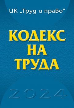 Кодекс на труда 2024 година - Труд и Право - Онлайн книжарница Ciela | ciela.com