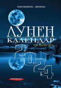 Лунен календар за всеки ден 2024 - Ваня Мандова - Джована - Престиж Буукс - 9786197723250 - Онлайн книжарница Ciela | ciela.com