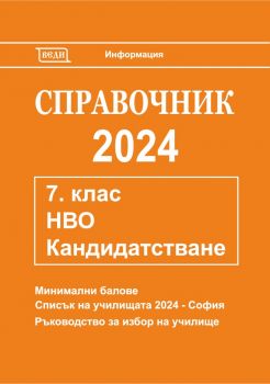 Справочник 2024  за кандидатстване след 7. клас - Донка Гълъбова - 9772815466005 - Веди - Онлайн книжарница Ciela | ciela.com
