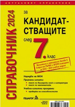 Справочник 2024 за кандидатстващите след 7. клас - Педагог 6 - Онлайн книжарница Ciela | ciela.com