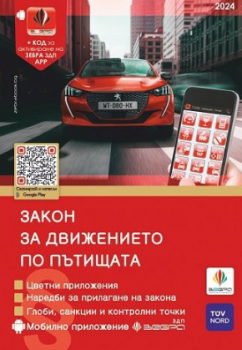 Закон за движението по пътищата 2024 + Наръчник на шофьора - Зебра - 9786197144017 - онлайн книжарница Сиела - Ciela.com