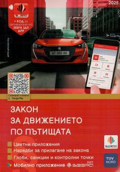 Закон за движението по пътищата 2024 + Наръчник на шофьора - Зебра - 9786197144017 - онлайн книжарница Сиела - Ciela.com