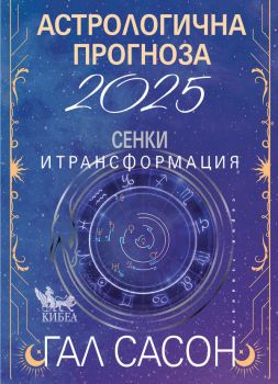 Астрологична прогноза за 2025 - Сенки и трансформация - Гал Сасон - 9786192710392 - Кибеа - Онлайн книжарница Ciela | ciela.com