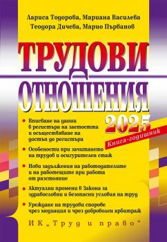 Трудови отношения - 2025 - Лариса Тодорова и колектив - 9789546083388 - Труд и право - Онлайн книжарница Ciela | ciela.com