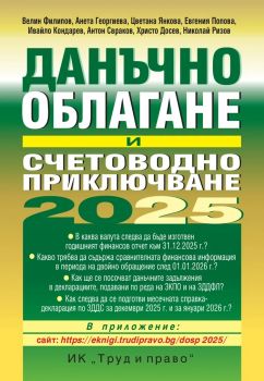 Данъчно облагане и счетоводно приключване на 2025 г. - Книга-годишник + достъп до сайт - 9789546083500 - Труд и право - Онлайн книжарница Сиела | Ciela.com